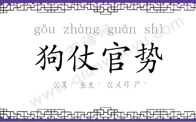 狗仗官势