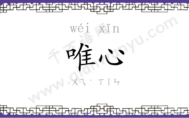 唯心