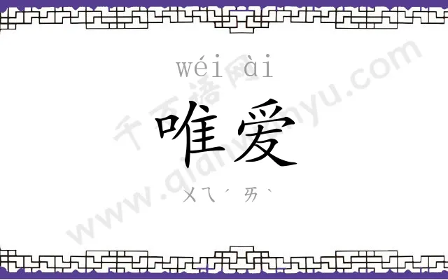 唯爱