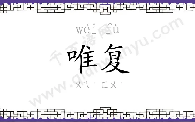 唯复