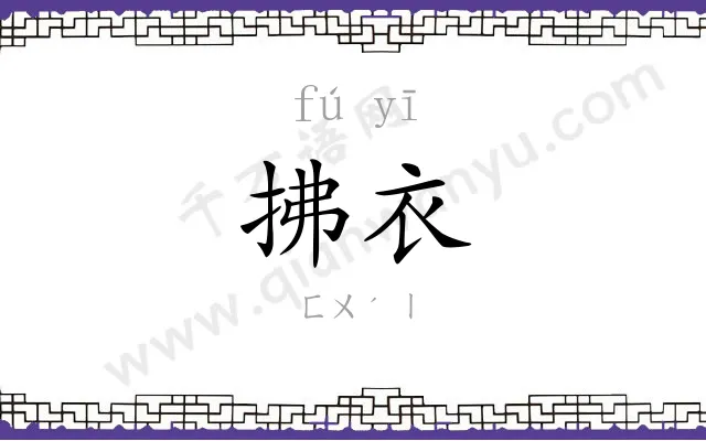 拂衣