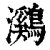 鸂(清·印刷字体·康熙字典)