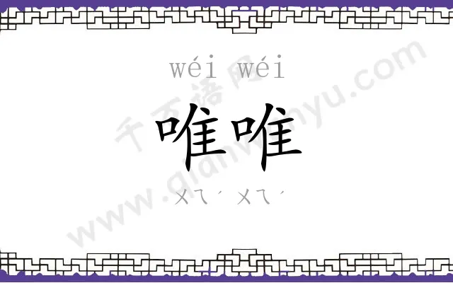 唯唯