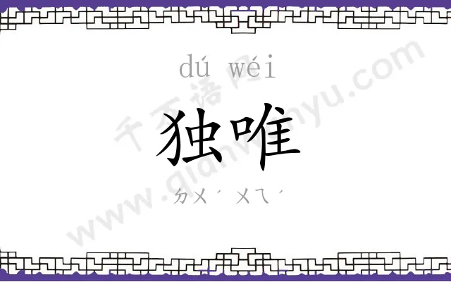 独唯