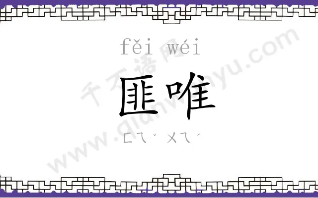 匪唯