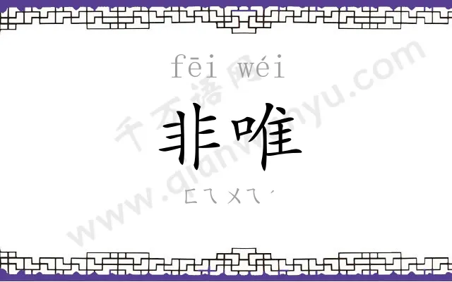 非唯