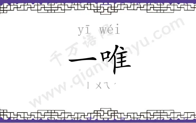 一唯