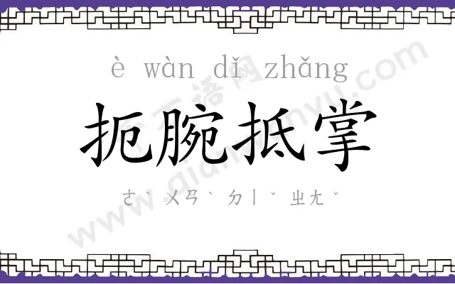扼腕抵掌