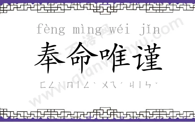 奉命唯谨