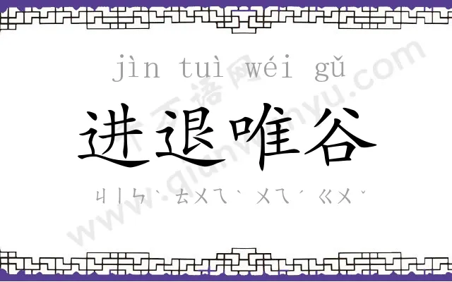 进退唯谷