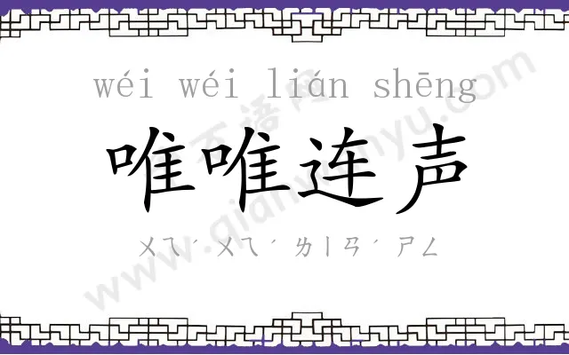 唯唯连声