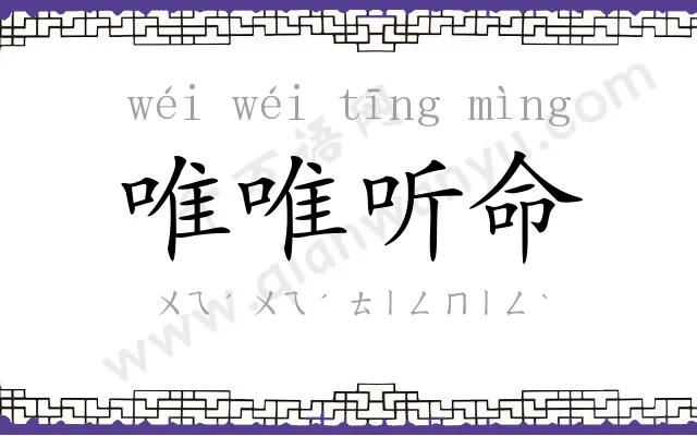 唯唯听命