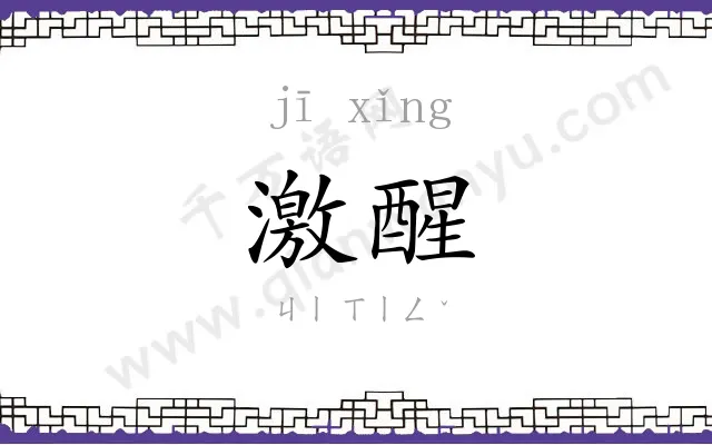 激醒