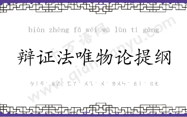 辩证法唯物论提纲