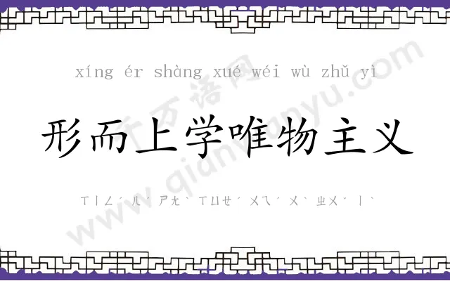 形而上学唯物主义
