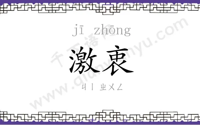激衷