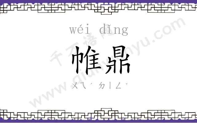 帷鼎