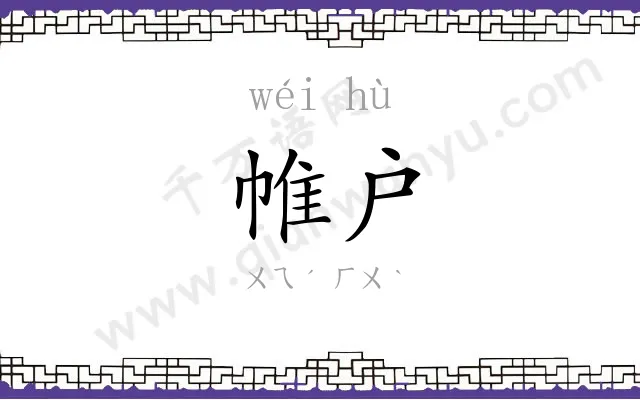 帷户