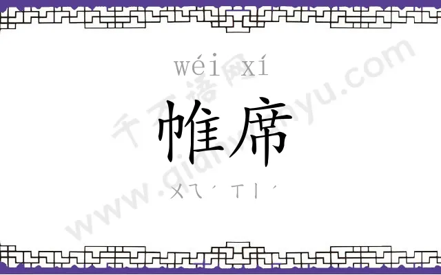 帷席