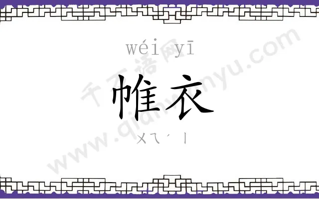 帷衣