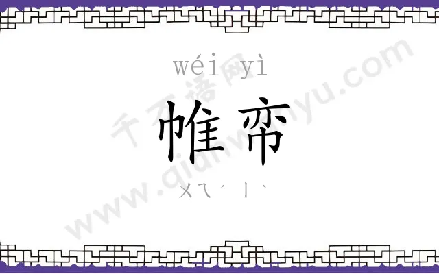 帷帟