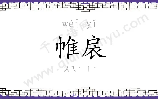 帷扆