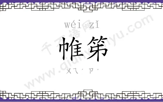 帷笫