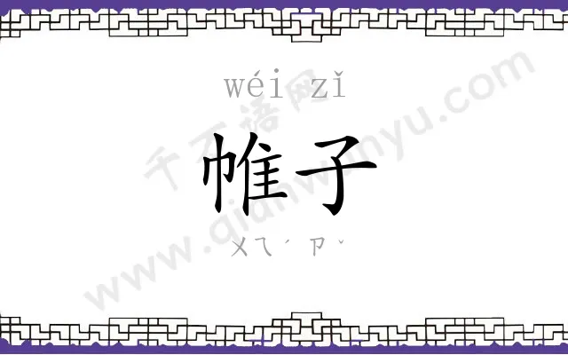 帷子