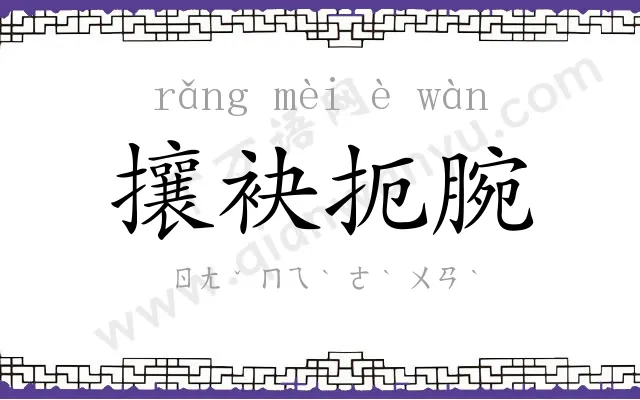 攘袂扼腕