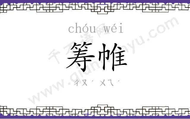 筹帷