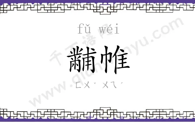黼帷