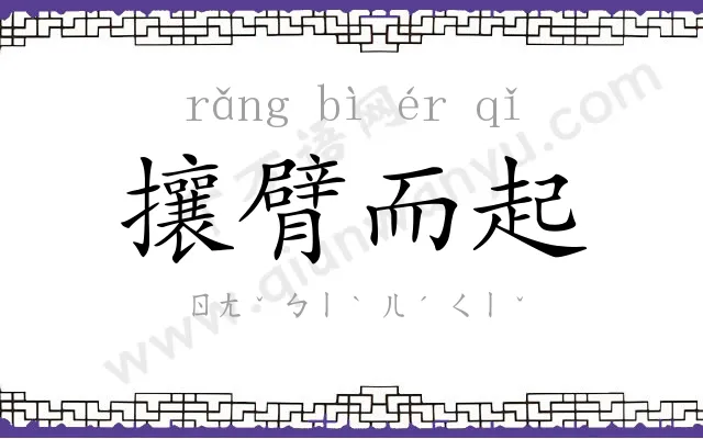 攘臂而起
