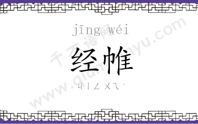 经帷