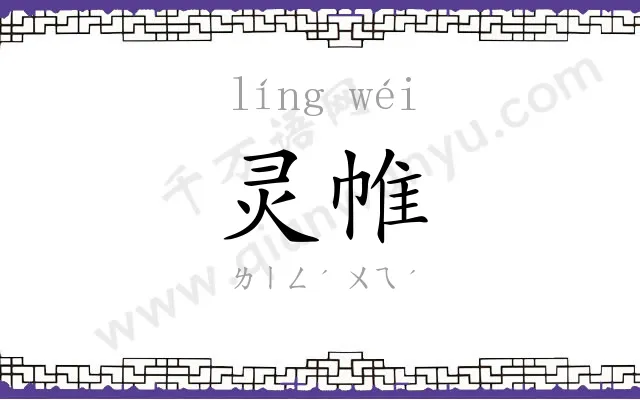 灵帷