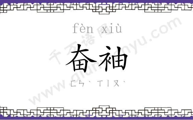 奋袖