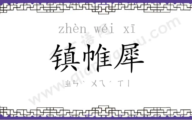 镇帷犀