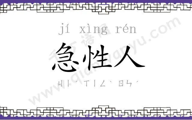 急性人