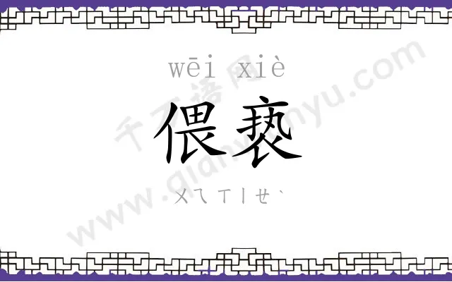 偎亵
