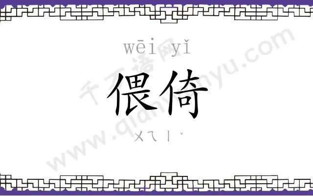 偎倚