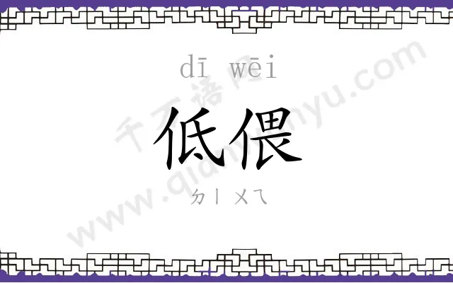 低偎