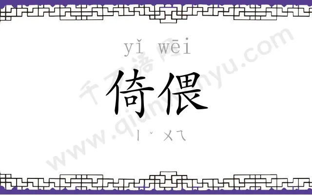 倚偎