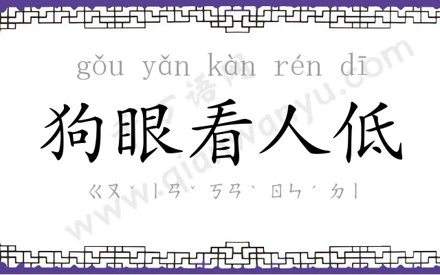 狗眼看人低