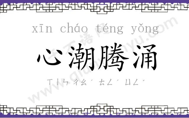 心潮腾涌
