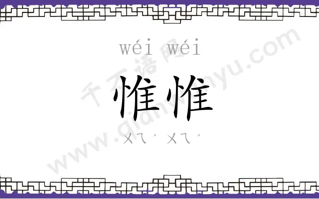 惟惟