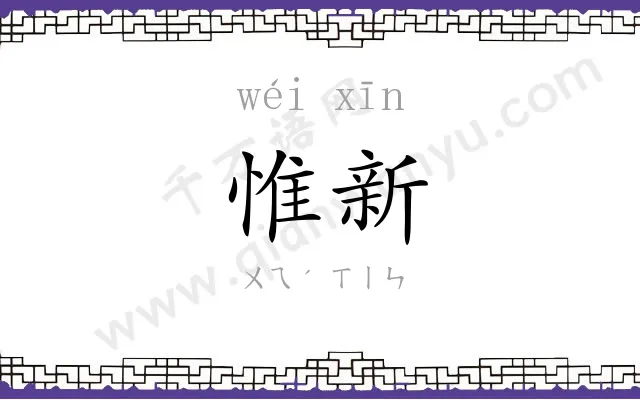 惟新