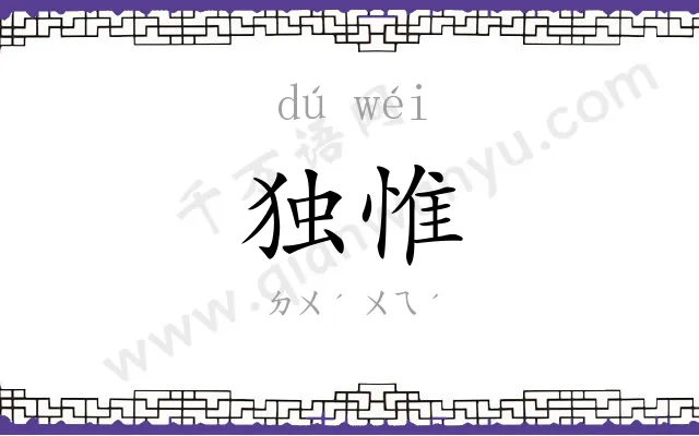 独惟