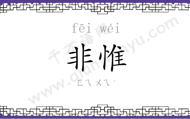 非惟