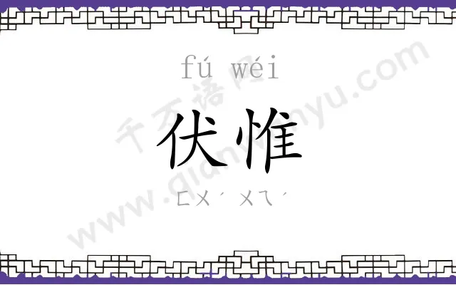 伏惟