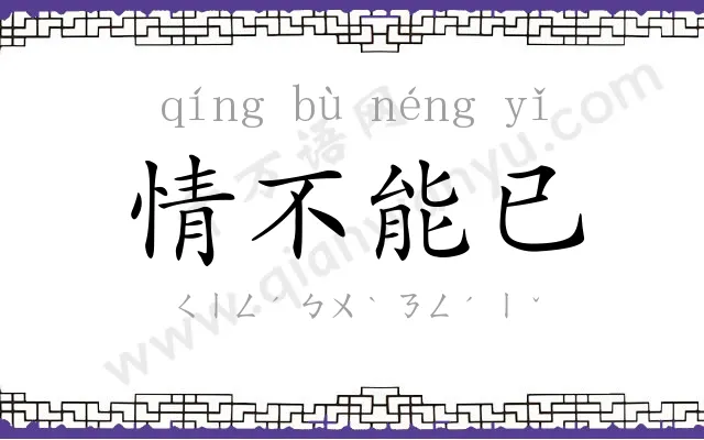 情不能已