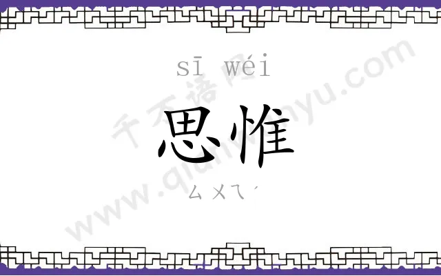思惟